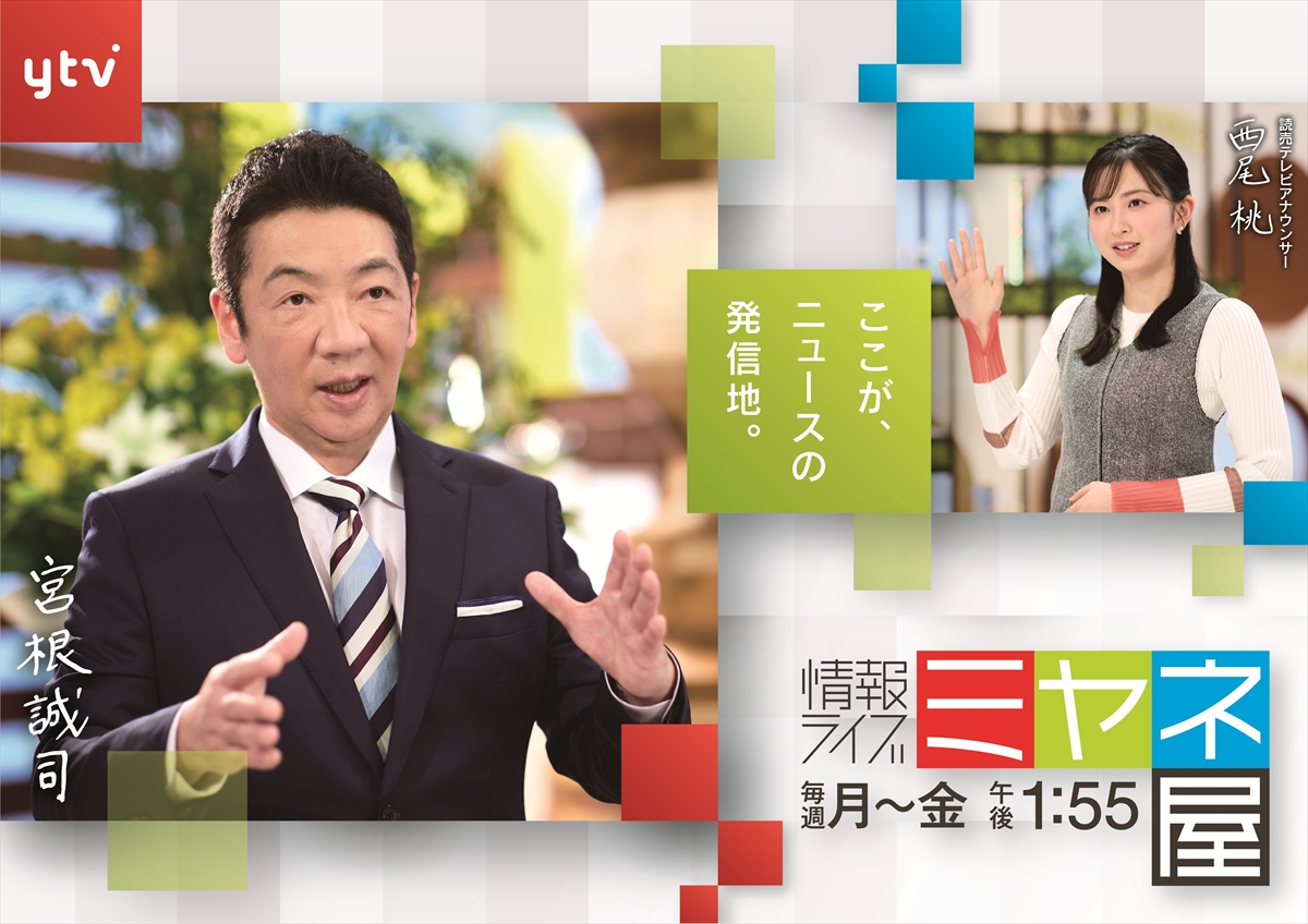 『情報ライブ ミヤネ屋』
