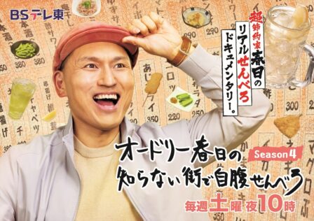 『オードリー春日の知らない街で自腹せんべろ　シーズン4』