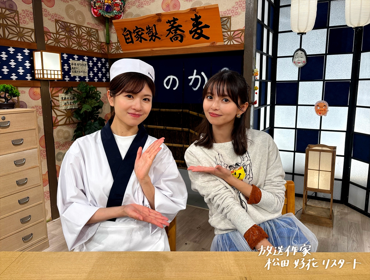 『放送作家松田好花 リスタート』