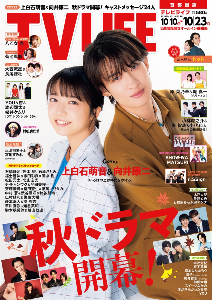 テレビライフ20号(表紙:上白石萌音&向井康二)