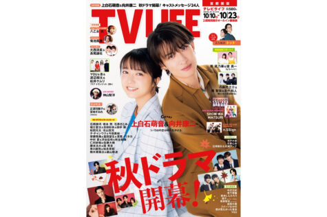 テレビライフ20号(表紙:上白石萌音&向井康二)