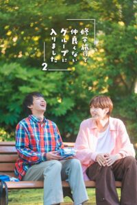 『修学旅行で仲良くないグループに入りました2』