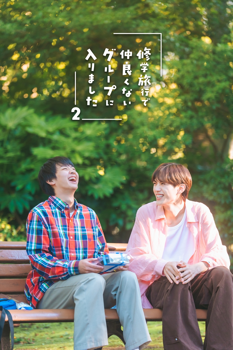 『修学旅行で仲良くないグループに入りました2』