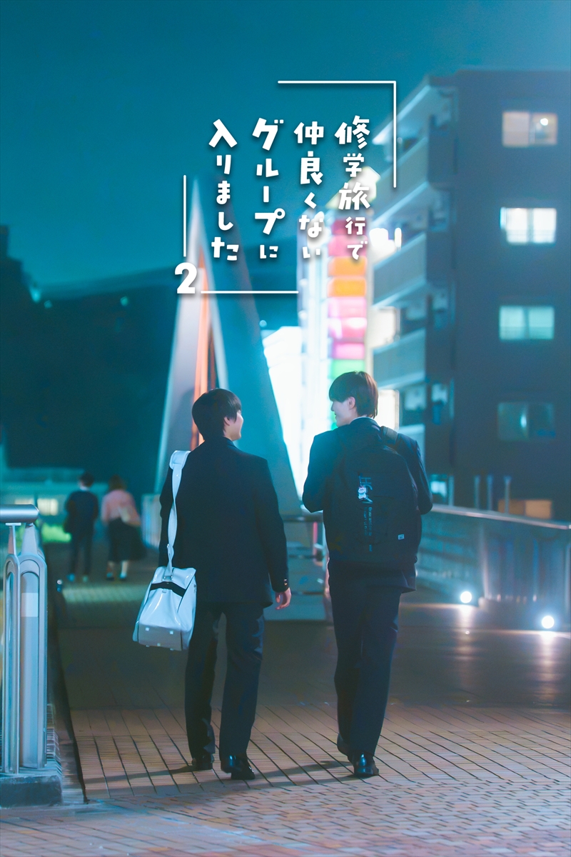 『修学旅行で仲良くないグループに入りました2』