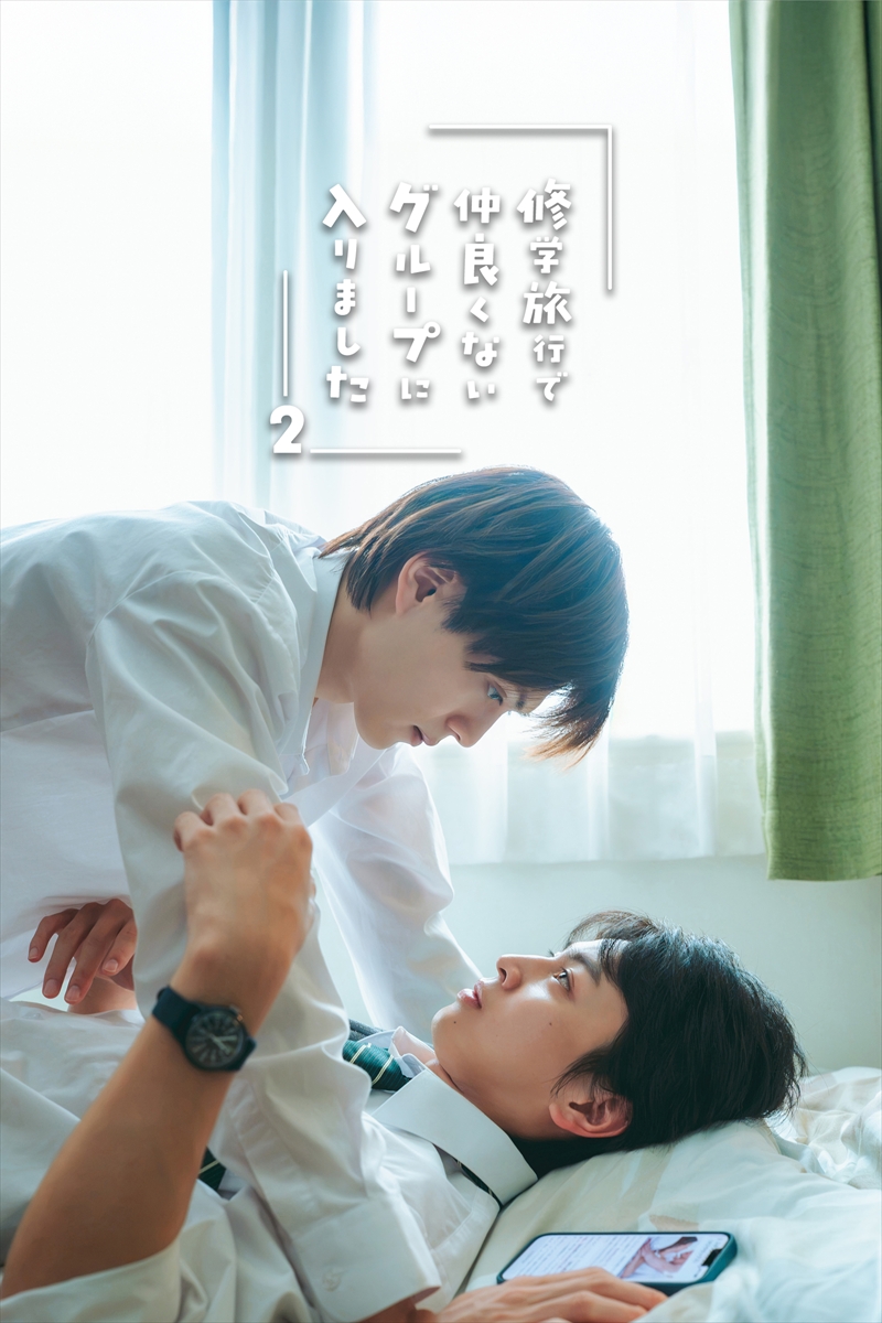『修学旅行で仲良くないグループに入りました2』