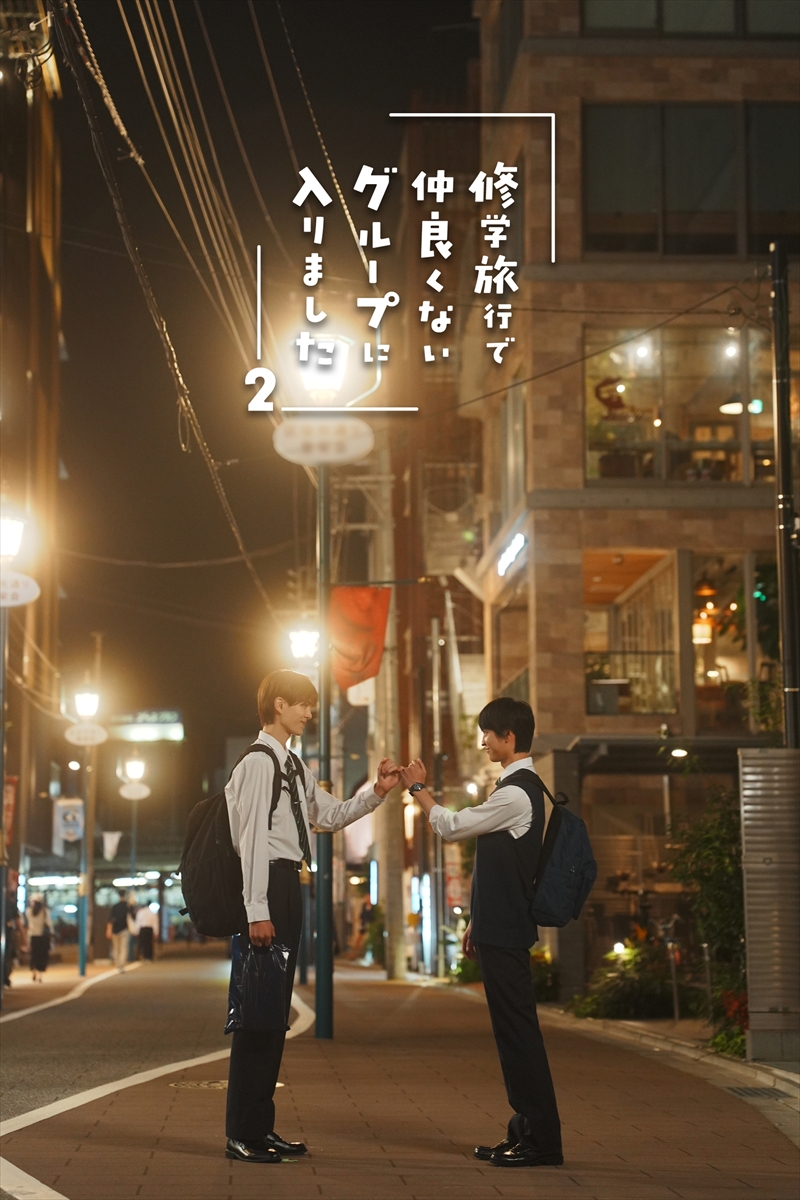 『修学旅行で仲良くないグループに入りました2』