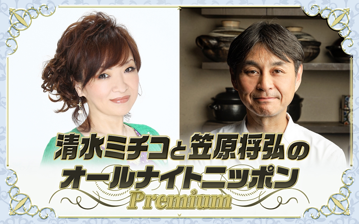 『清水ミチコと笠原将弘のオールナイトニッポンPremium』