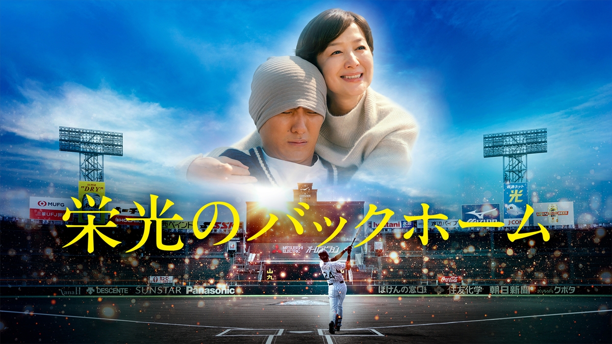 映画「栄光のバックホーム」