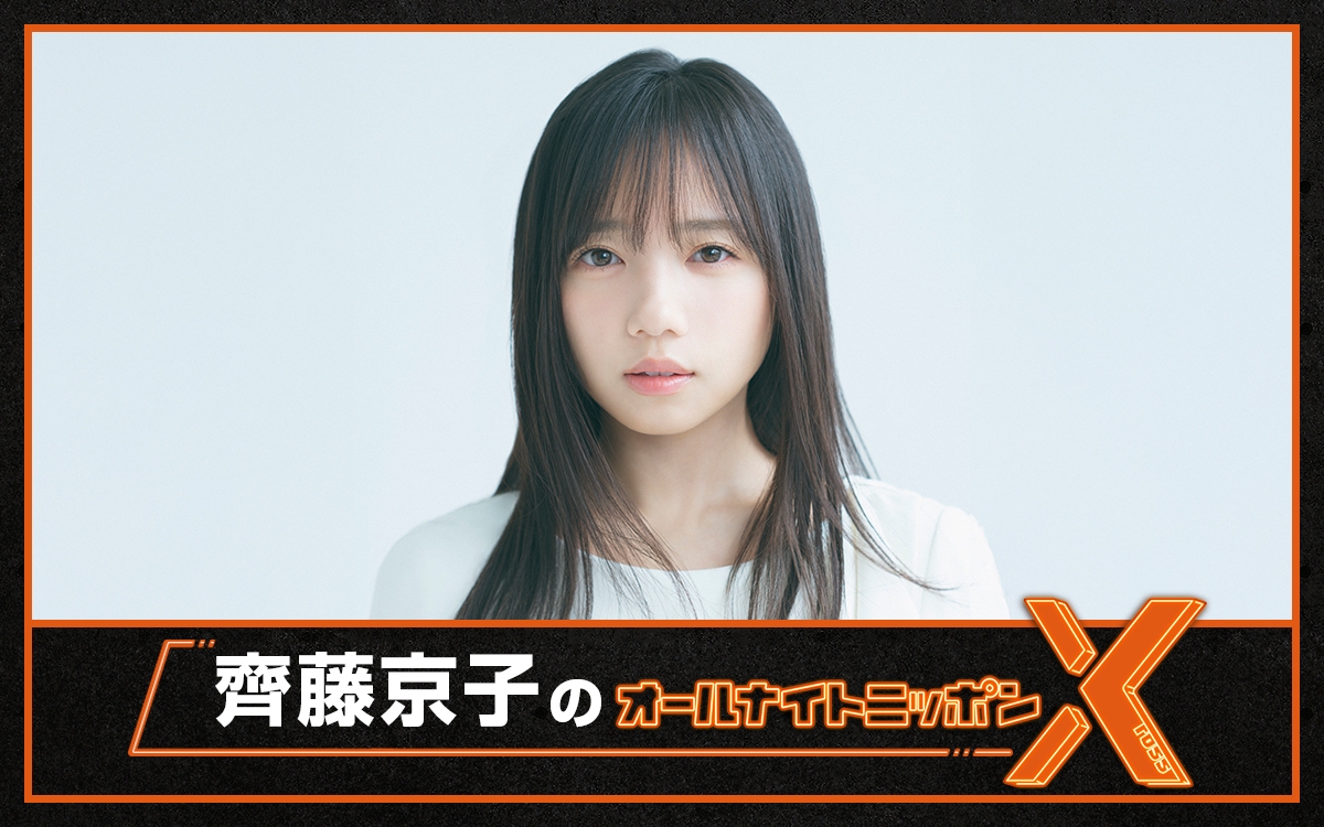 『齊藤京子のオールナイトニッポンX(クロス)』
