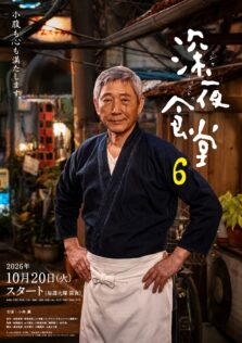 『深夜食堂6』