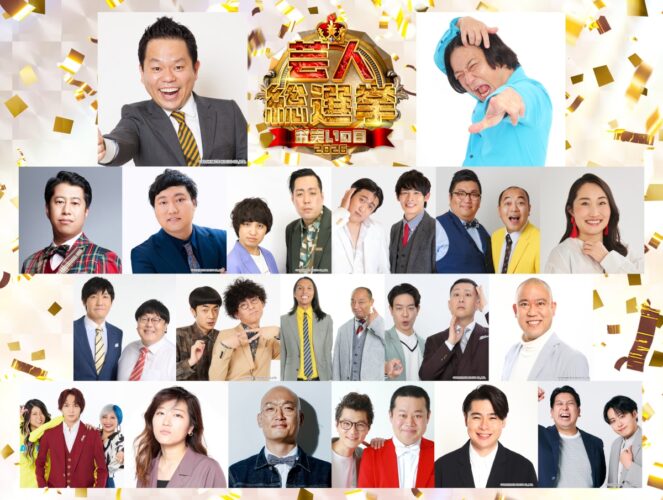 『芸人総選挙 お笑いの日ver.』