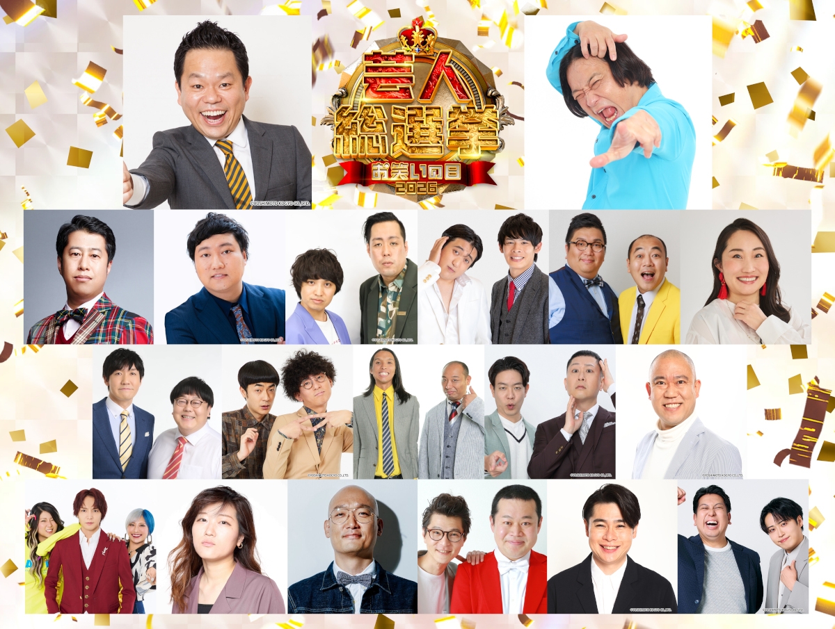 『芸人総選挙 お笑いの日ver.』