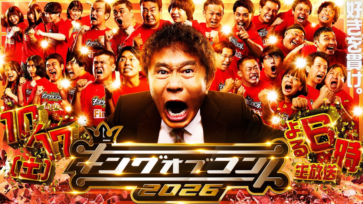 『キングオブコント2026 敗者復活戦』