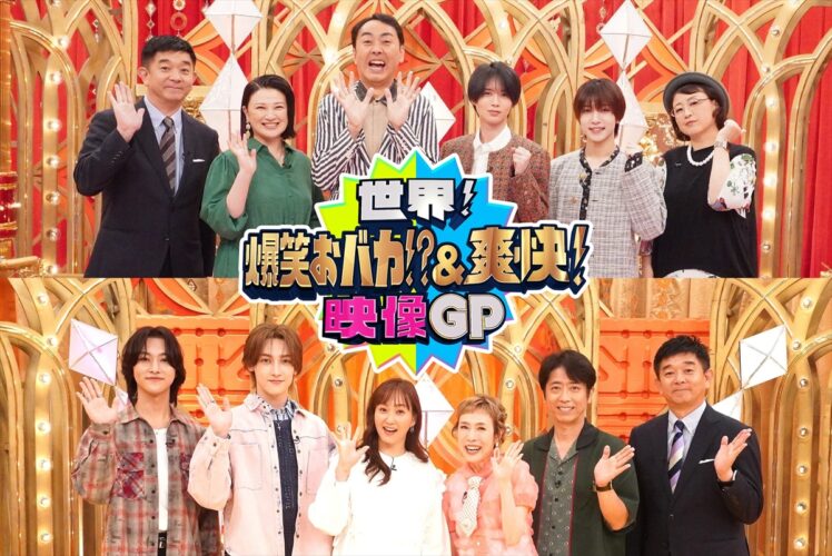『世界!爆笑おバカ&爽快映像GP』