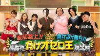『波乱盤上!!負けるが勝ち!!芸能界負けオセロ王決定戦』