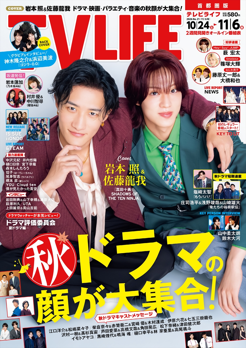 テレビライフ21号(表紙:岩本照&佐藤龍我)