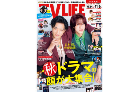 テレビライフ21号(表紙:岩本照&佐藤龍我)
