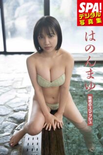 『SPA!デジタル写真集 はのんまゆ「魅惑のスマッシュ」』