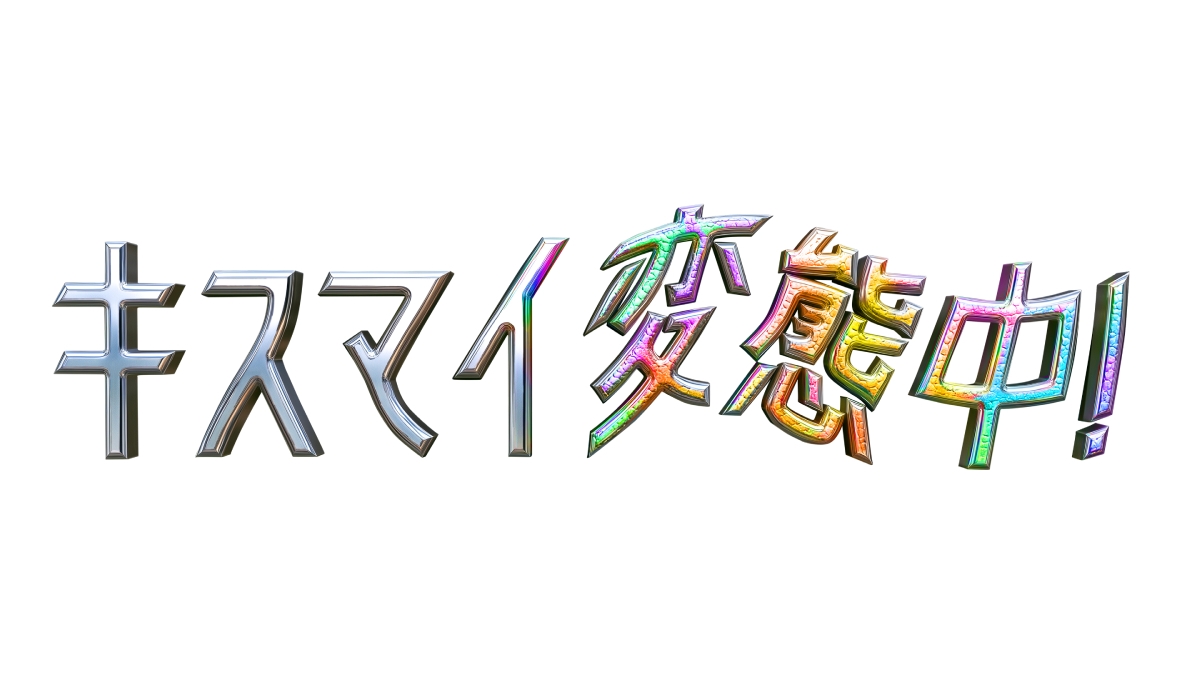 『キスマイ変態中!』