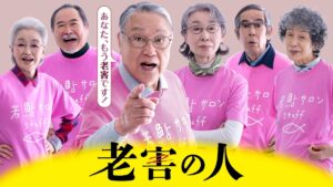 『老害の人』