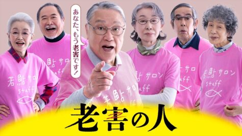 『老害の人』