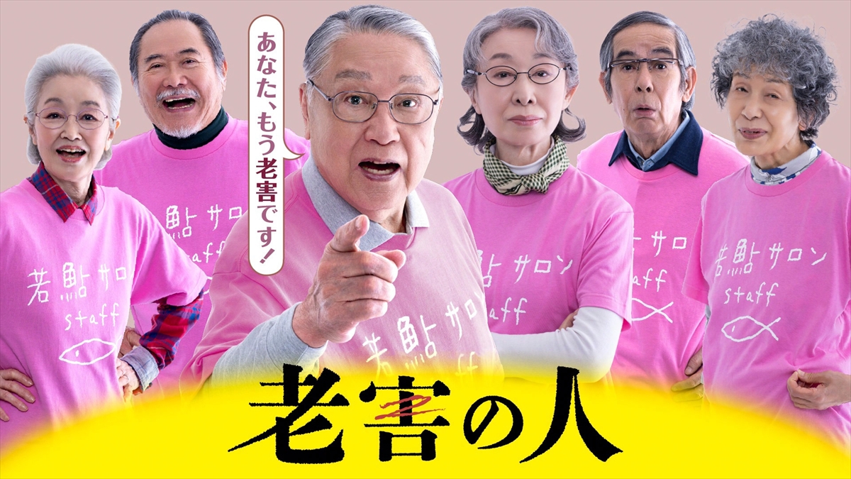 『老害の人』