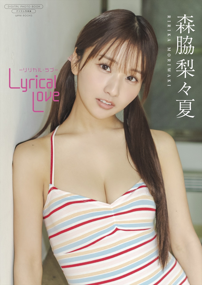 森脇梨々夏の最新デジタル限定写真集『Lyrical Love -リリカル・ラブ-』
