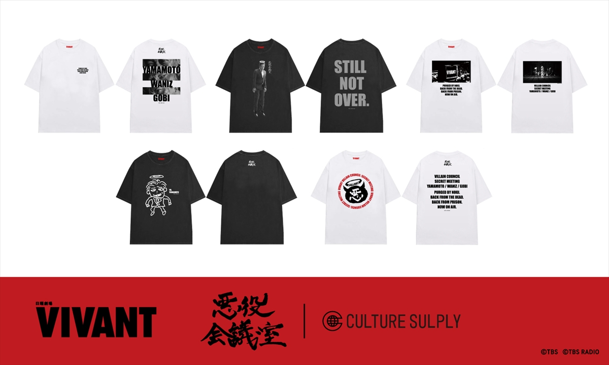 TBS系日曜劇場『VIVANT』悪役会議室Tシャツコレクション
