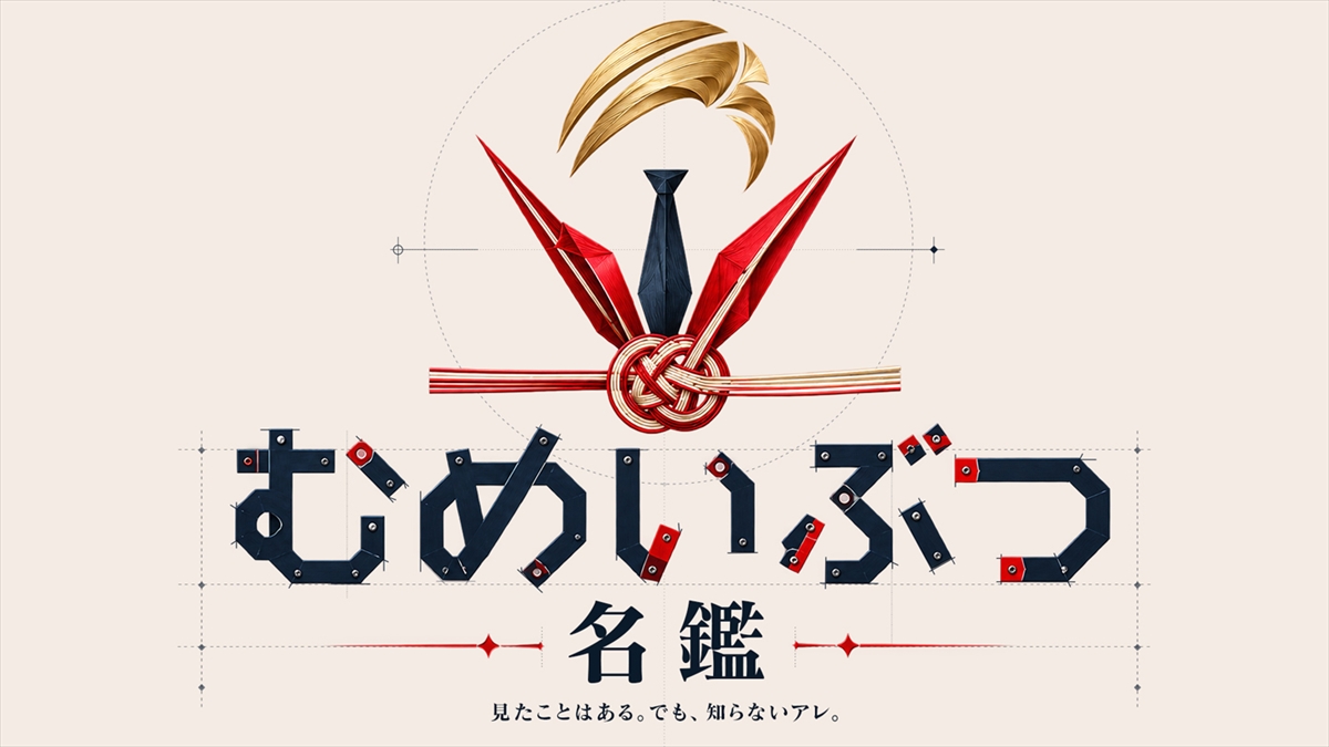 『むめいぶつ名鑑 見たことはある。でも、知らないアレ。』
