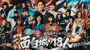 有吉の壁 劇場版アドリブ大河『面白城の18人』