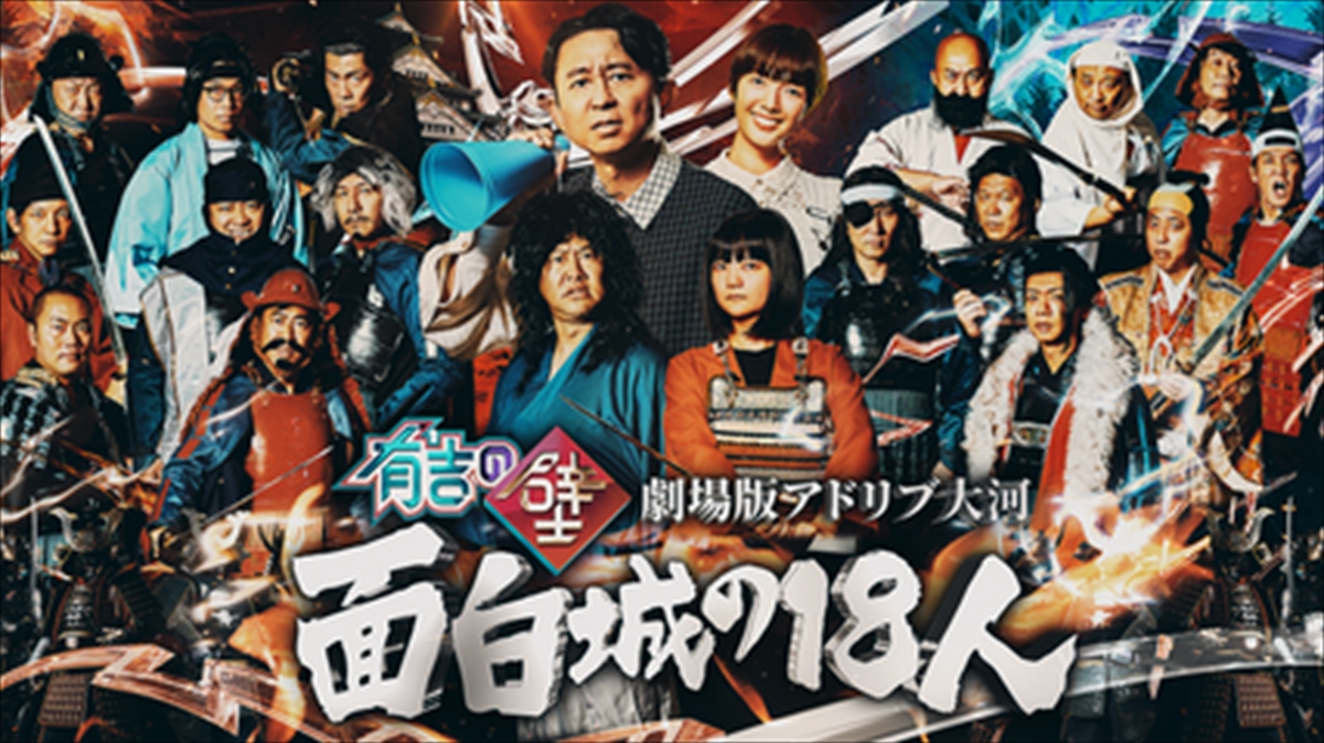 有吉の壁 劇場版アドリブ大河『面白城の18人』