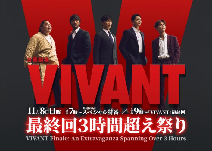 『VIVANT』最終回直前スペシャル特番