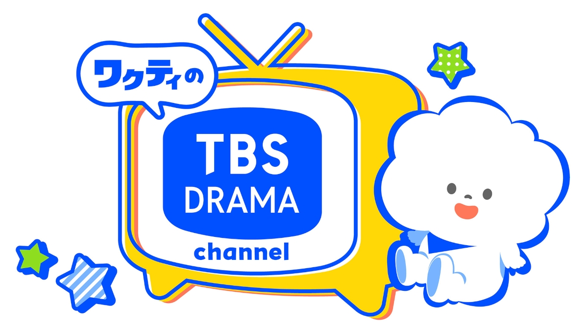 『ワクティのTBS DRAMA channel』