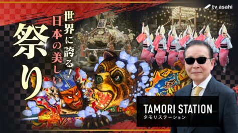 『タモリステーション』