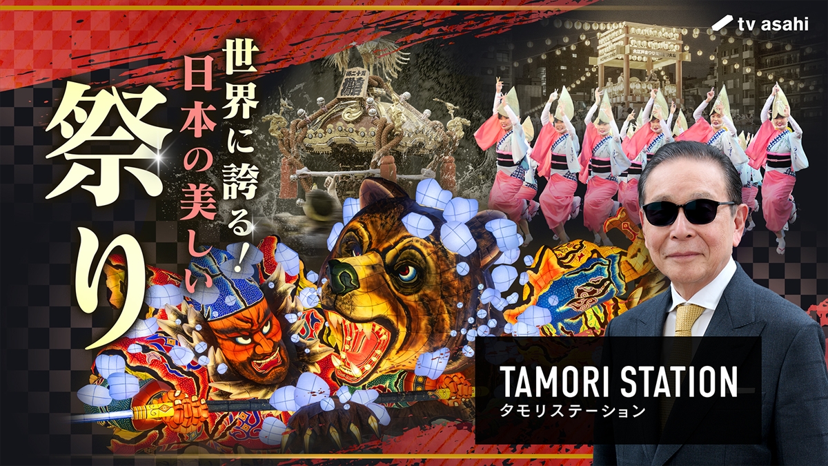 『タモリステーション』