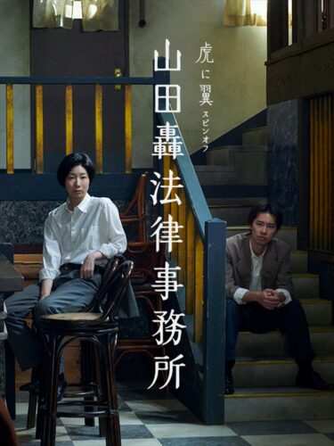 『虎に翼』スピンオフ『山田轟法律事務所』完全版