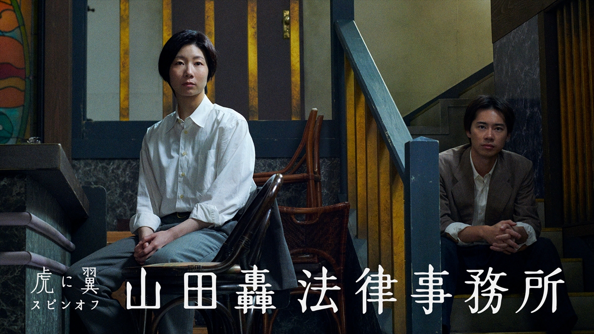 『虎に翼』スピンオフ『山田轟法律事務所』完全版