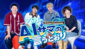 『さらばのAIサマの言うとおり』
