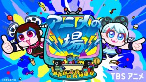 「アニメの場」