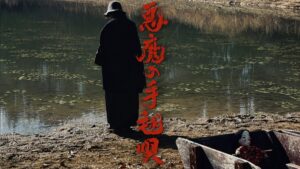 『悪魔の手毬唄』