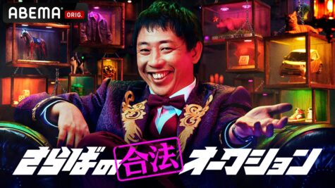 『さらばの合法オークション』