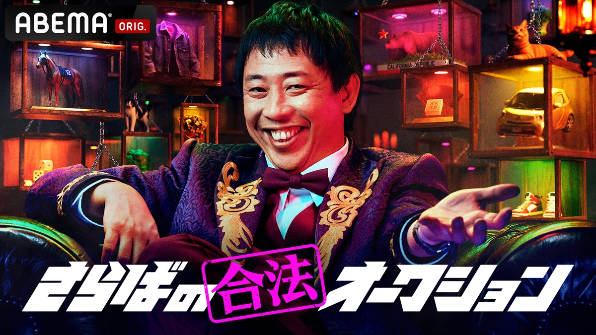 『さらばの合法オークション』