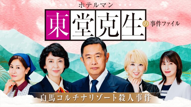 『ホテルマン東堂克生の事件ファイル~白馬コルチナリゾート殺人事件~』