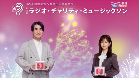 『第52回ラジオ・チャリティ・ミュージックソン』