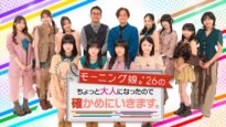 『モーニング娘。'26のちょっと大人になったので確かめにいきます。』