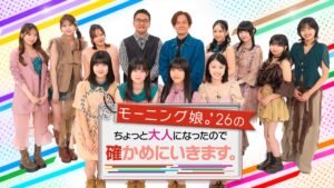 『モーニング娘。'26のちょっと大人になったので確かめにいきます。』