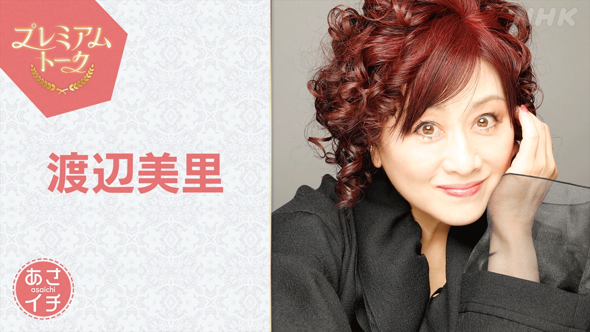渡辺美里