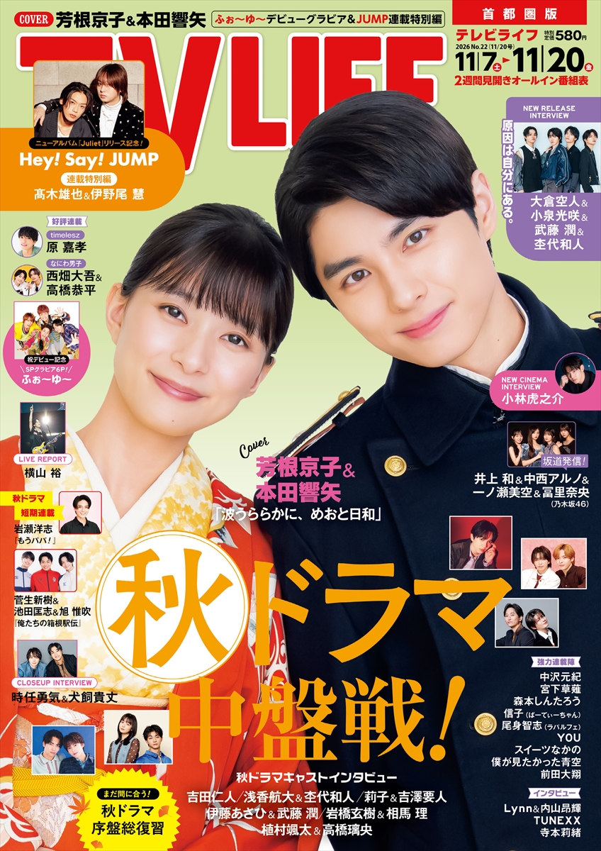 テレビライフ22号(表紙:芳根京子&本田響矢)