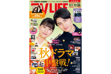 テレビライフ22号(表紙:芳根京子&本田響矢)