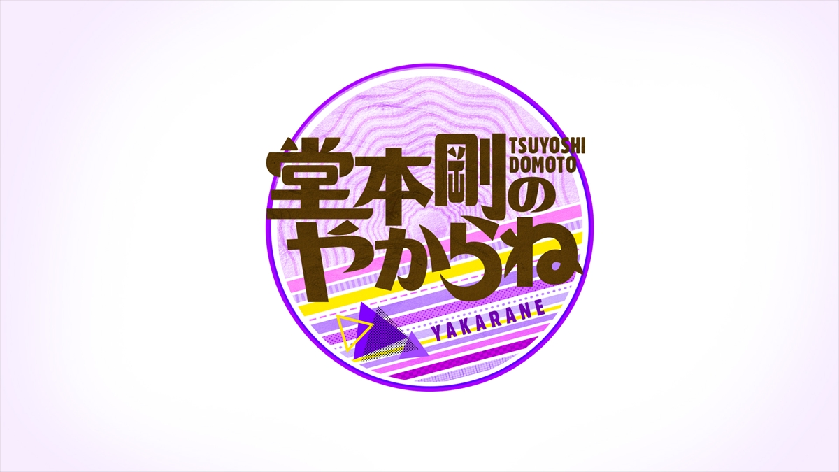 『堂本剛のやからね』